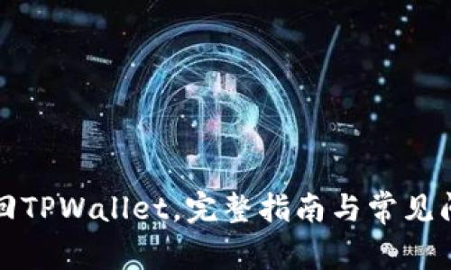 如何找回TPWallet，完整指南与常见问题解答