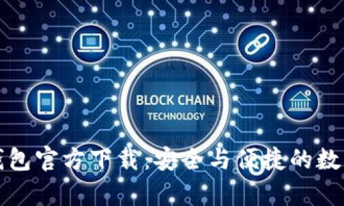 中文版比特币钱包官方下载：安全与便捷的数字货币存储选择