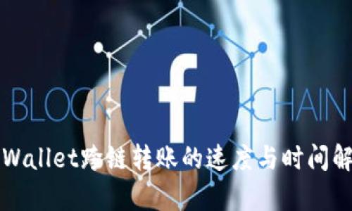 TPWallet跨链转账的速度与时间解析