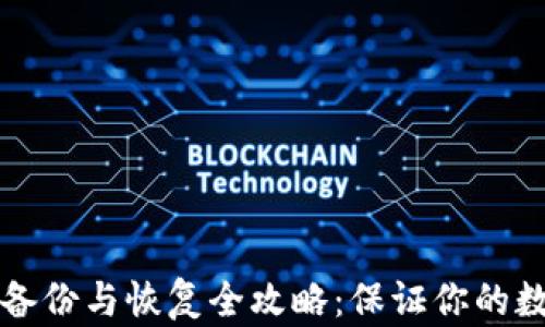 
以太坊钱包备份与恢复全攻略：保证你的数字资产安全