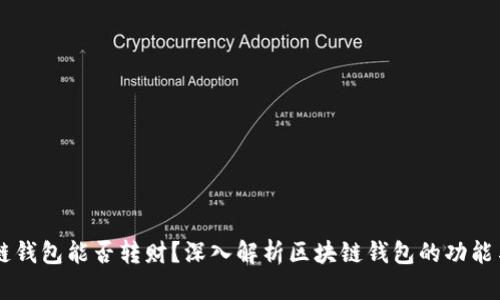 区块链钱包能否转财？深入解析区块链钱包的功能与应用