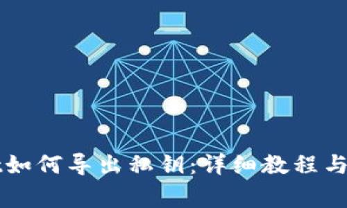 TPWallet如何导出私钥：详细教程与注意事项