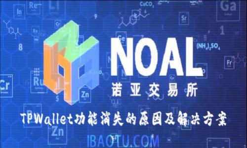 TPWallet功能消失的原因及解决方案