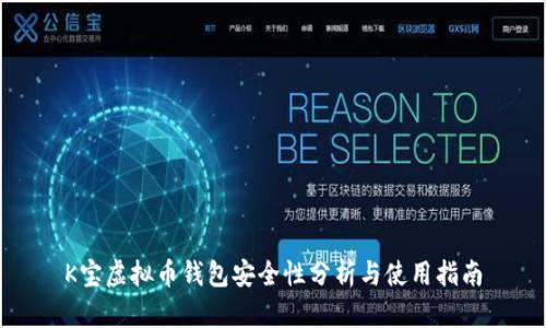 K宝虚拟币钱包安全性分析与使用指南