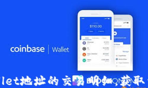 
如何查询TPWallet地址的交易明细，获取详细步骤与技巧