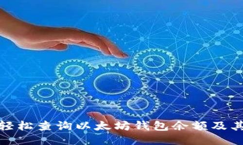 如何轻松查询以太坊钱包余额及其估值