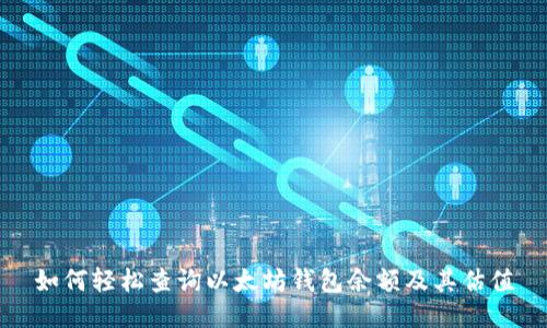 如何轻松查询以太坊钱包余额及其估值