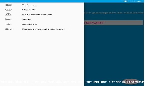 TPWallet删除指引:全面解说如何安全删除TPWallet账户和数据