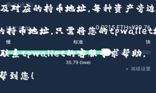 为了查询tpwallet上的持币地址，您可以按照以下步骤进行操作：

1. **登录tpwallet**: 首先，确保您已经成功登录您的tpwallet账户。

2. **访问资产管理页面**: 登录后，去到资产管理或钱包地址的部分，这通常可以在首页或者侧边栏中找到。

3. **查看持币地址**: 在资产管理页面，您可以找到您的各种加密资产以及对应的持币地址。每种资产旁边都会有一个“复制地址”或查看地址的选项，点击后即可查看或复制该地址。

4. **使用区块链浏览器**: 您也可以使用相应的区块链浏览器来查询您的持币地址。只需将您的tpwallet地址输入到浏览器中，即可查看相关交易记录和资产余额。

5. **联系客服**: 如果以上步骤未能帮助您找到您的持币地址，您也可以联系tpwallet的客服寻求帮助。

这样可以确保您能够准确地找到tpwallet上的持币地址。希望这个指南能帮到您！
