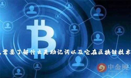 在讨论以太坊钱包的记助词（助记词）时，我们首先需要了解什么是助记词以及它在区块链技术中的作用。以下是一个详细的、关键词和内容大纲：

以太坊钱包助记词详解：记助词应该有几位？