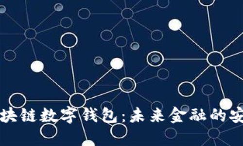 新加坡区块链数字钱包：未来金融的安全与便利