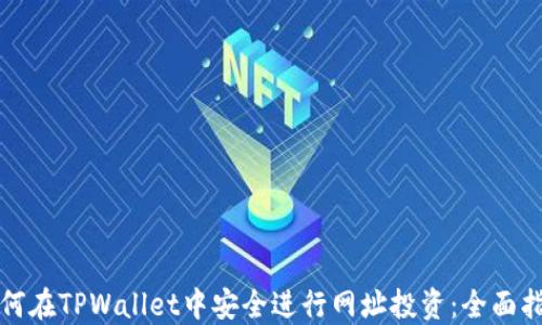 
如何在TPWallet中安全进行网址投资：全面指南