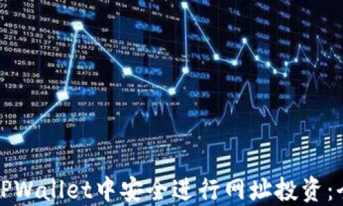 
如何在TPWallet中安全进行网址投资：全面指南