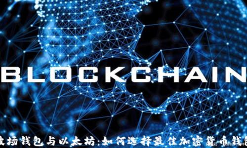 
波场钱包与以太坊：如何选择最佳加密货币钱包