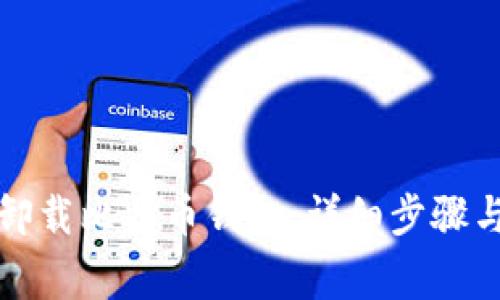 如何彻底卸载比特币钱包：详细步骤与注意事项