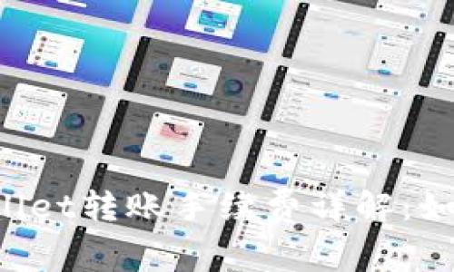 ### TPWallet转账手续费详解：如何节省费用？