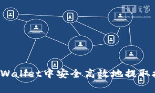 如何在TPWallet中安全高效地提取抹茶Feg币