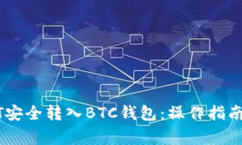如何将USDT安全转入BTC钱包：操作指南与注意事项