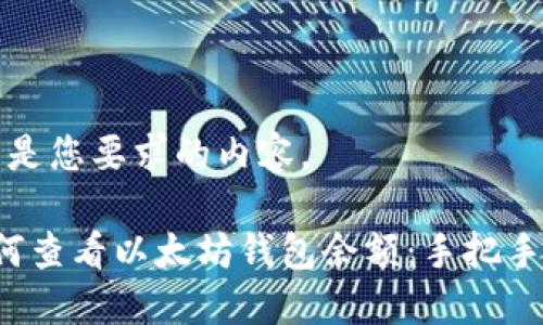 以下是您要求的内容。

 如何查看以太坊钱包余额：手把手指南