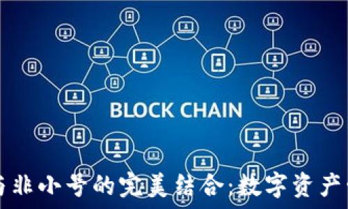   
TPWallet与非小号的完美结合：数字资产管理新体验