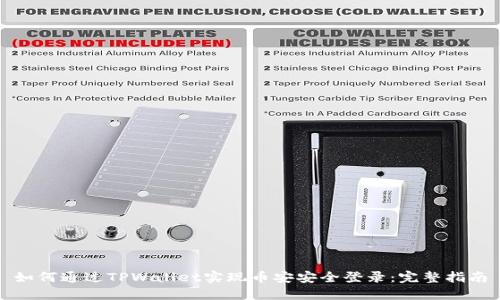 如何通过TPWallet实现币安安全登录：完整指南