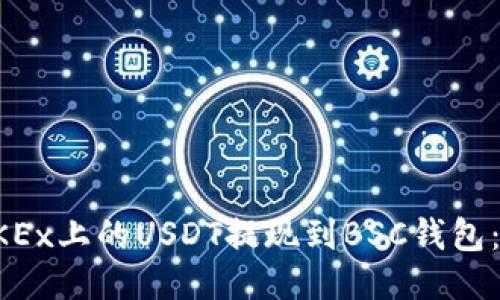 如何将OKEx上的USDT提现到BSC钱包：详细指南