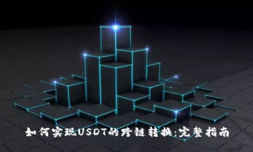 如何实现USDT的跨链转换：完整指南