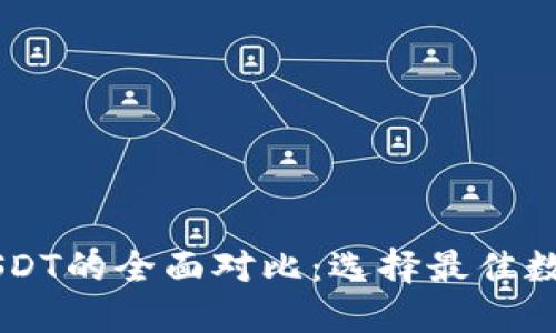 TPWallet与USDT的全面对比：选择最佳数字钱包的指南