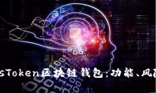 全面解析PlusToken区块链钱包：功能、风险与使用指南