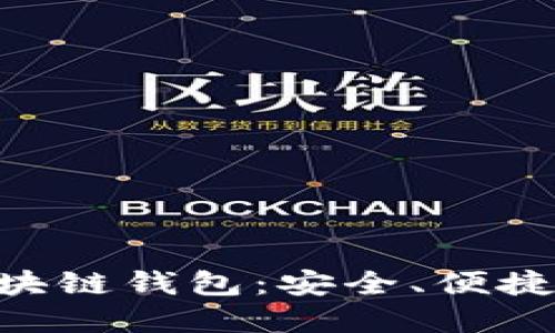 了解CPS区块链钱包：安全、便捷与未来趋势