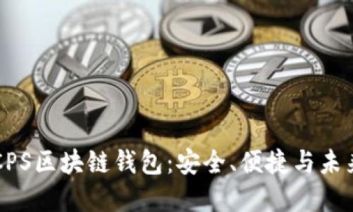 了解CPS区块链钱包：安全、便捷与未来趋势