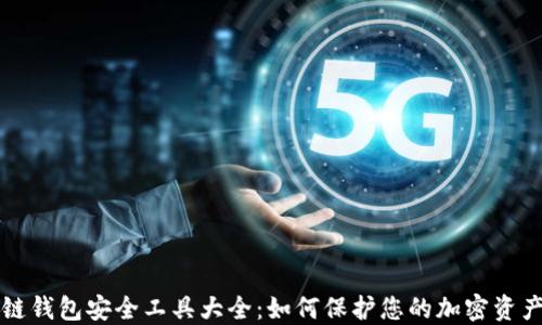 
区块链钱包安全工具大全：如何保护您的加密资产安全