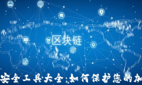 
区块链钱包安全工具大全：如何保护您的加密资产安全