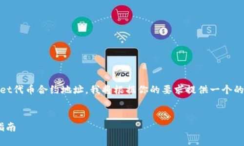 为了帮助你更好地理解如何更改TPWallet代币合约地址，我将根据你的要求提供一个的、相关关键词、主题大纲以及详细的内容。


如何更改TPWallet代币合约地址：全面指南