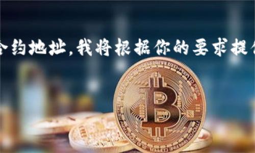 为了帮助你更好地理解如何更改TPWallet代币合约地址，我将根据你的要求提供一个的、相关关键词、主题大纲以及详细的内容。


如何更改TPWallet代币合约地址：全面指南