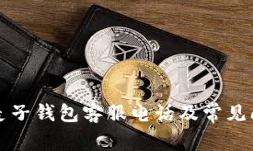 区块链麦子钱包客服电话及常见问题解答