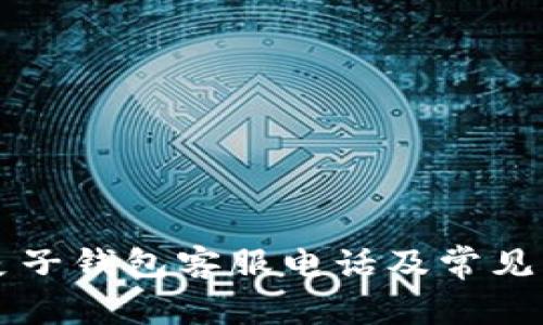 区块链麦子钱包客服电话及常见问题解答