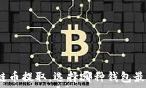   
区块链币提取，选择哪种钱包最安全？