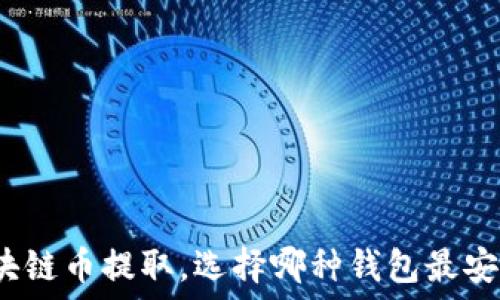   
区块链币提取，选择哪种钱包最安全？