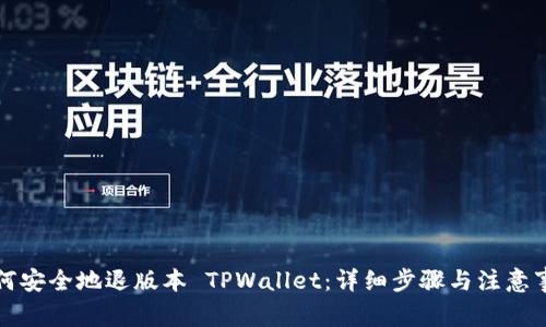 如何安全地退版本 TPWallet：详细步骤与注意事项