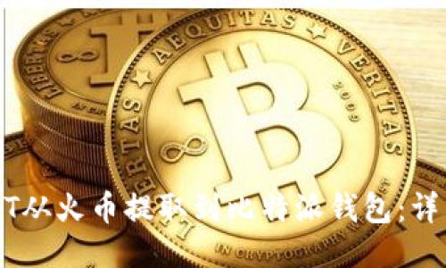 如何将USDT从火币提取到比特派钱包：详细操作指南