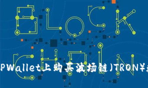 如何在TPWallet上购买波场链（TRON）数字货币