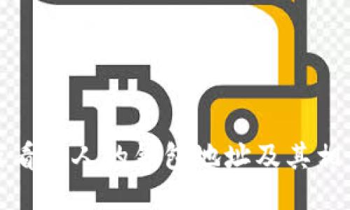 如何查看他人的钱包地址及其相关信息