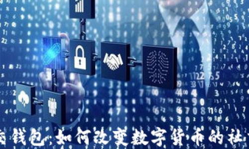 
区块链社交钱包：如何改变数字货币的社交互动方式