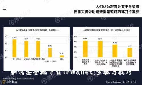 思考一个且的优质
如何安全地下载TPWallet:步骤与技巧