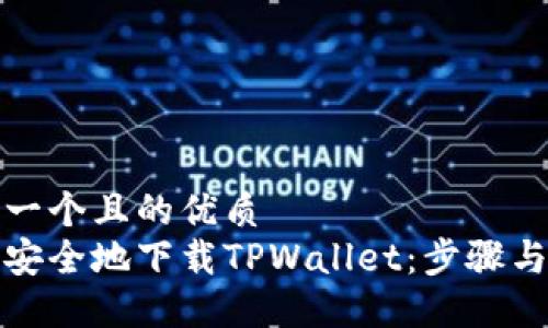思考一个且的优质
如何安全地下载TPWallet：步骤与技巧