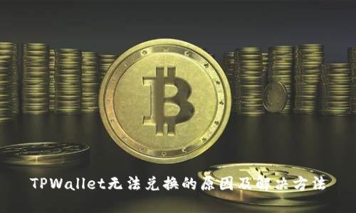 TPWallet无法兑换的原因及解决方法