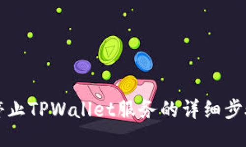 如何停止TPWallet服务的详细步骤指南