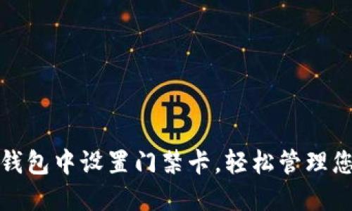 如何在苹果钱包中设置门禁卡，轻松管理您的门禁权限