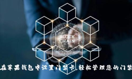 如何在苹果钱包中设置门禁卡,轻松管理您的门禁权限